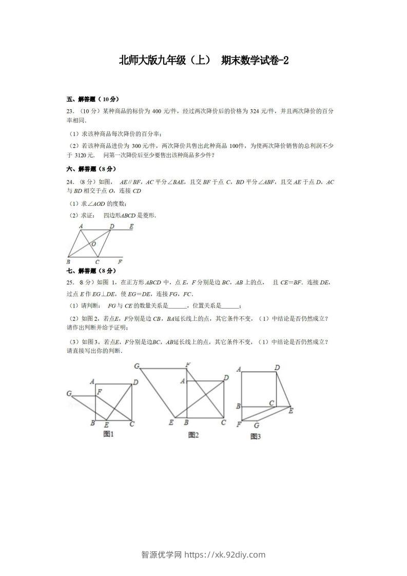 九年级（上）数学期末试卷5-2卷北师大版-智源优学网