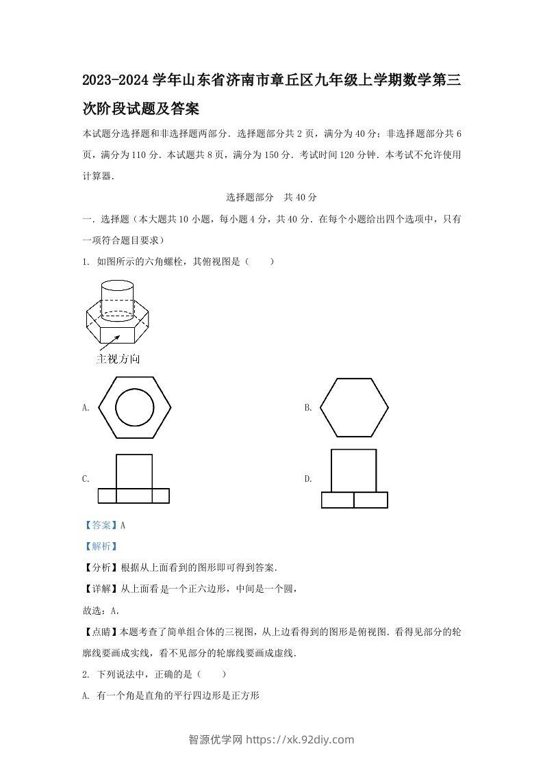 2023-2024学年山东省济南市章丘区九年级上学期数学第三次阶段试题及答案(Word版)-智源优学网