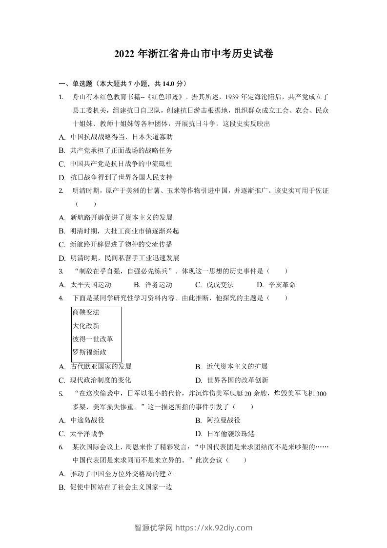 2022年浙江省舟山市中考历史试卷-智源优学网