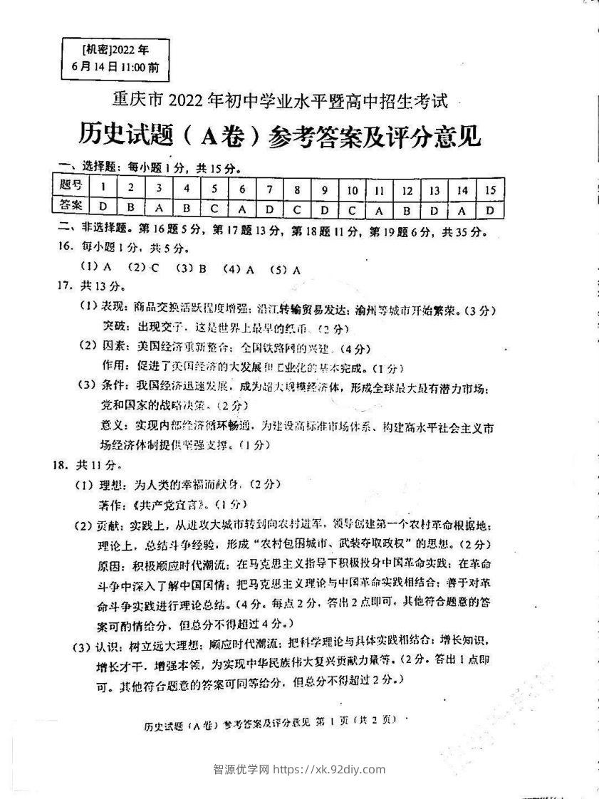 2022年重庆历史A卷参考答案-智源优学网