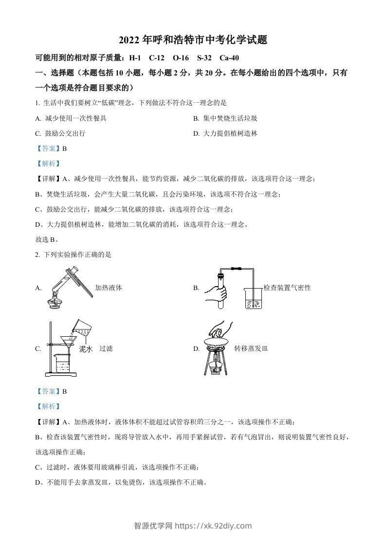 2022年内蒙古呼和浩特市中考化学真题（含答案）-智源优学网