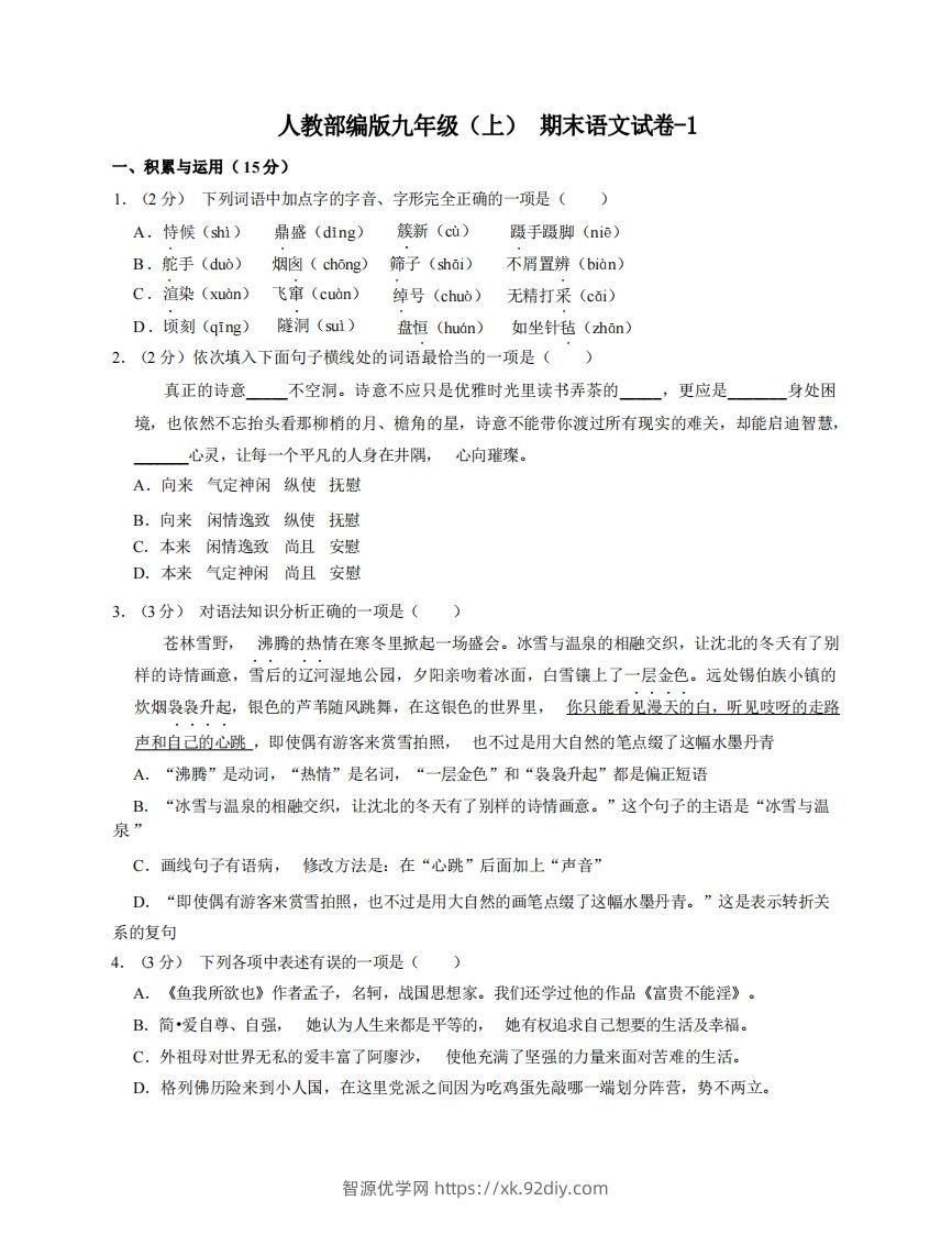 九年级（上）语文期末试卷5-1卷人教部编版-智源优学网