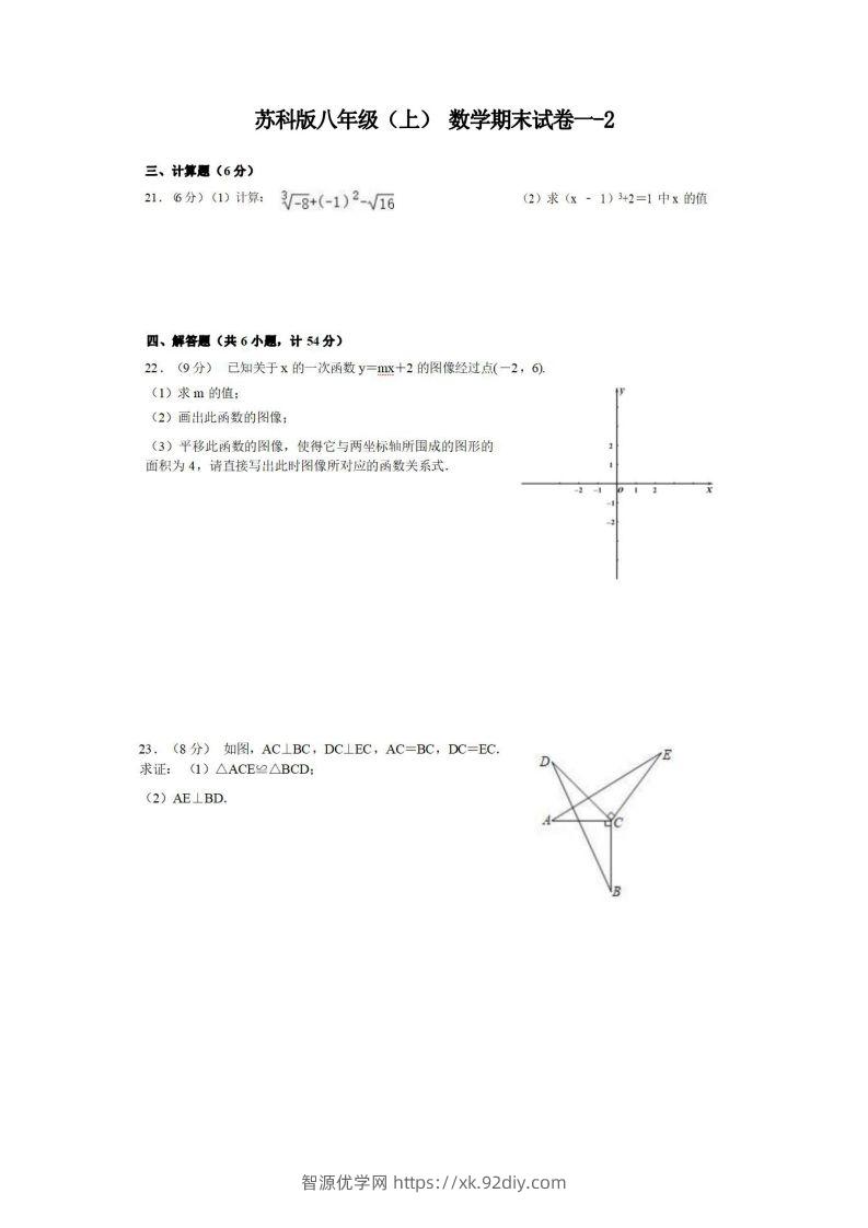 八年级（上）数学期末试卷1-2卷苏科版-智源优学网