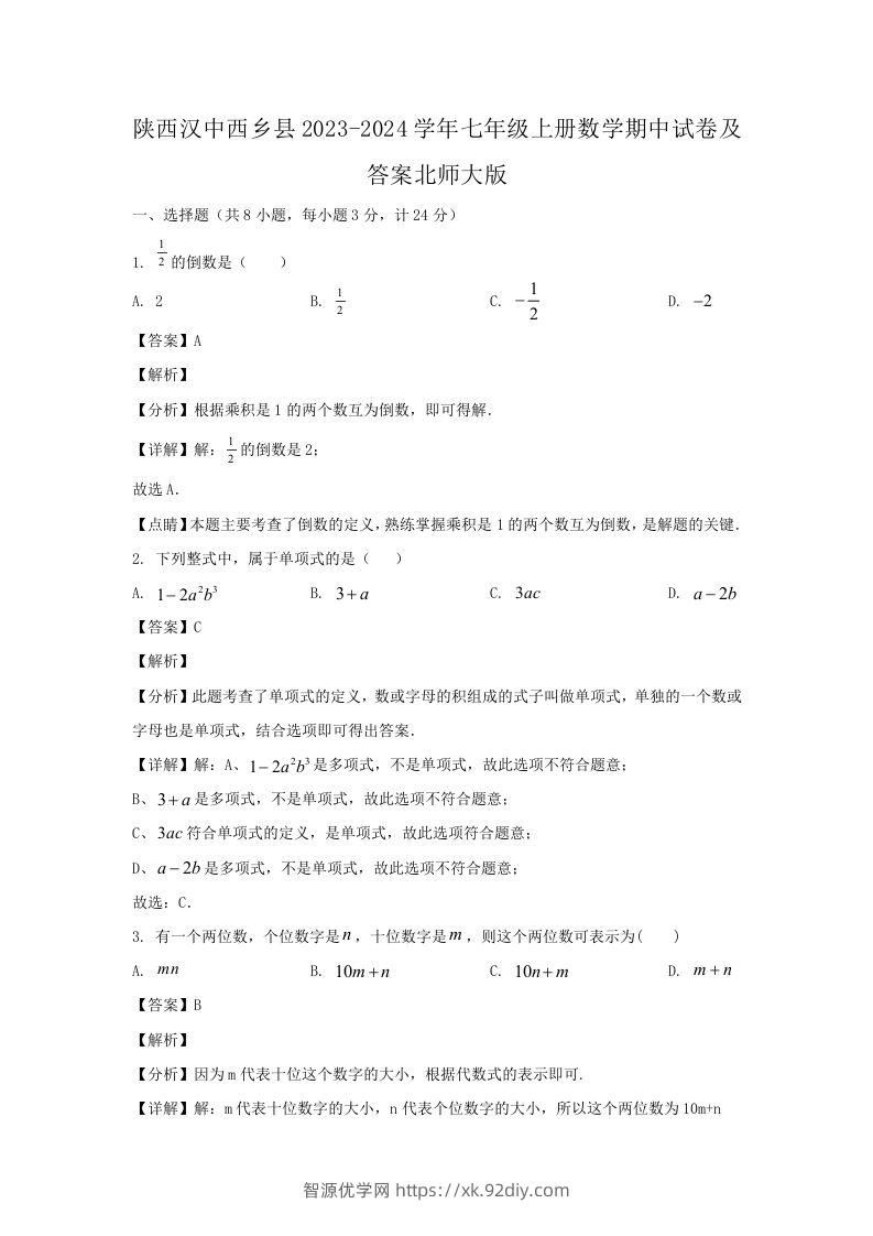 陕西汉中西乡县2023-2024学年七年级上册数学期中试卷及答案北师大版(Word版)-智源优学网