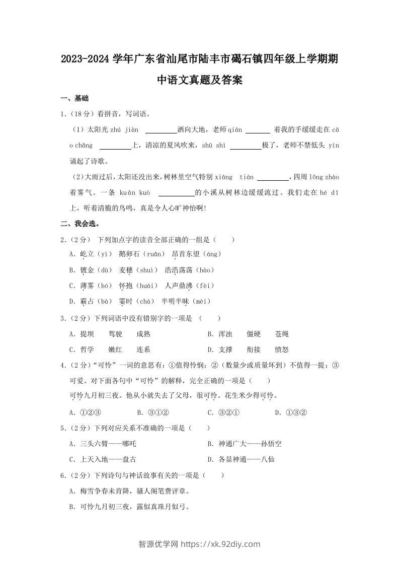 2023-2024学年广东省汕尾市陆丰市碣石镇四年级上学期期中语文真题及答案(Word版)-智源优学网