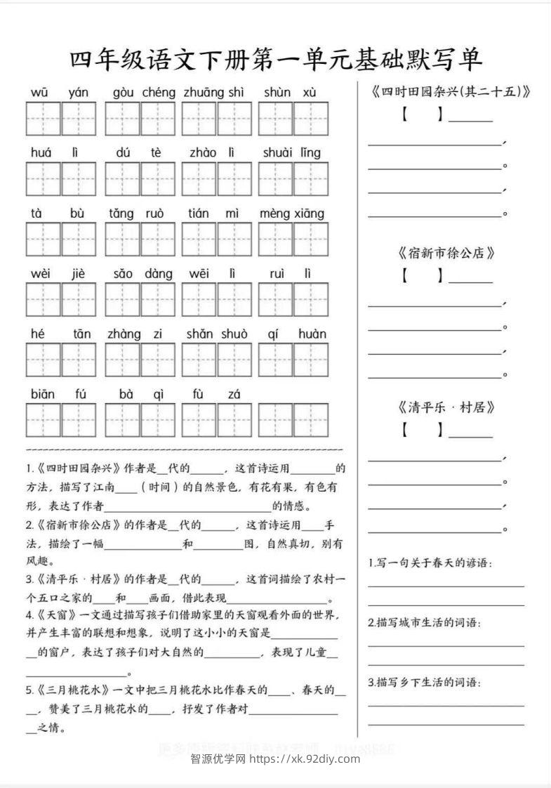 四年级语文下册默写单-智源优学网