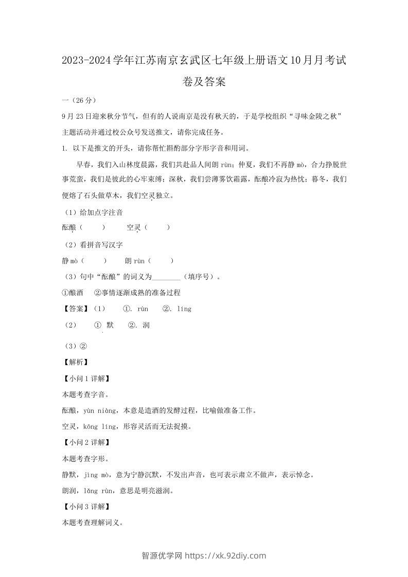 2023-2024学年江苏南京玄武区七年级上册语文10月月考试卷及答案(Word版)-智源优学网