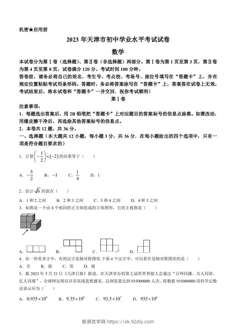 2023年天津市中考数学真题-智源优学网