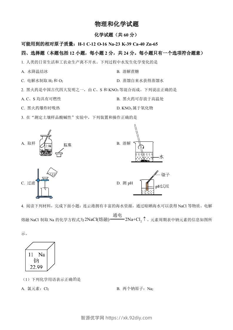2024年江苏省连云港市中考化学真题（空白卷）-智源优学网