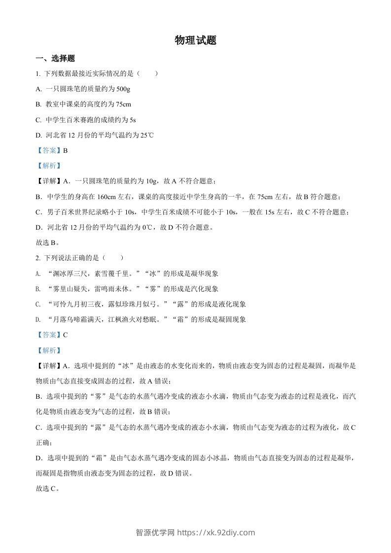 2022年河北省中考理综物理试题（含答案）-智源优学网