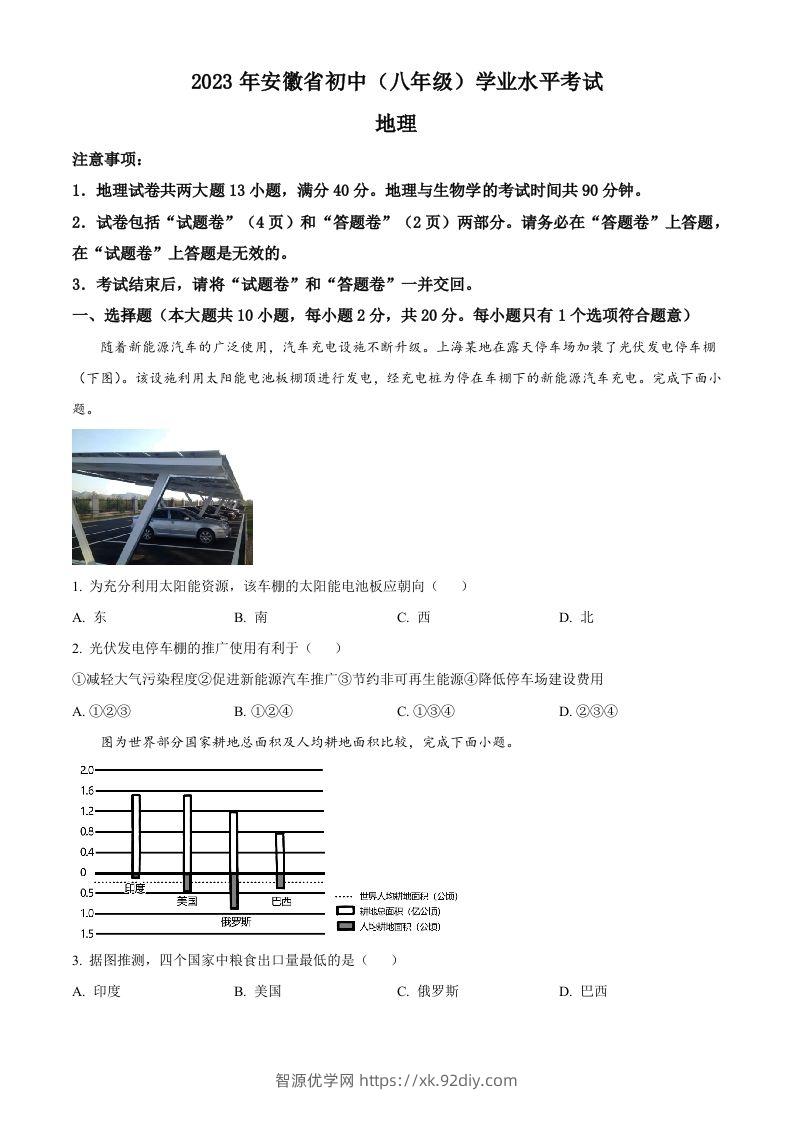 2023年安徽省中考地理真题（空白卷）-智源优学网