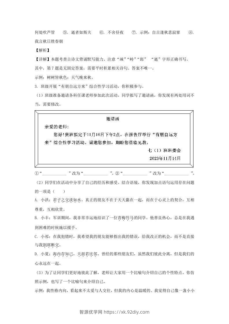 图片[3]-2023-2024学年江苏南京栖霞区七年级上册语文期中试卷及答案(Word版)-智源优学网