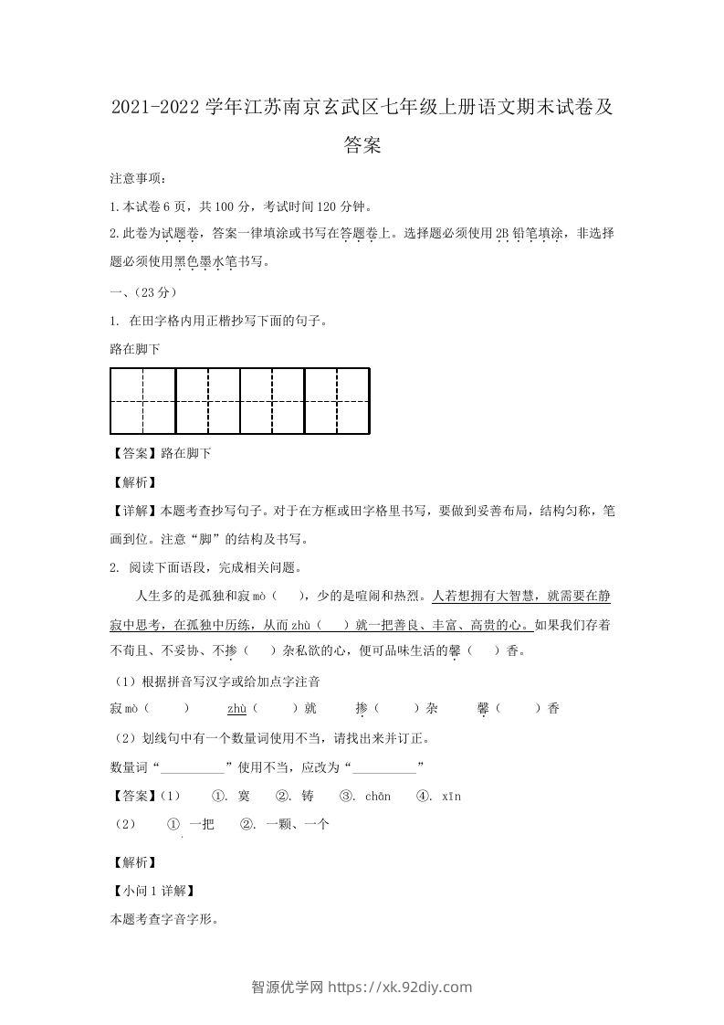 2021-2022学年江苏南京玄武区七年级上册语文期末试卷及答案(Word版)-智源优学网