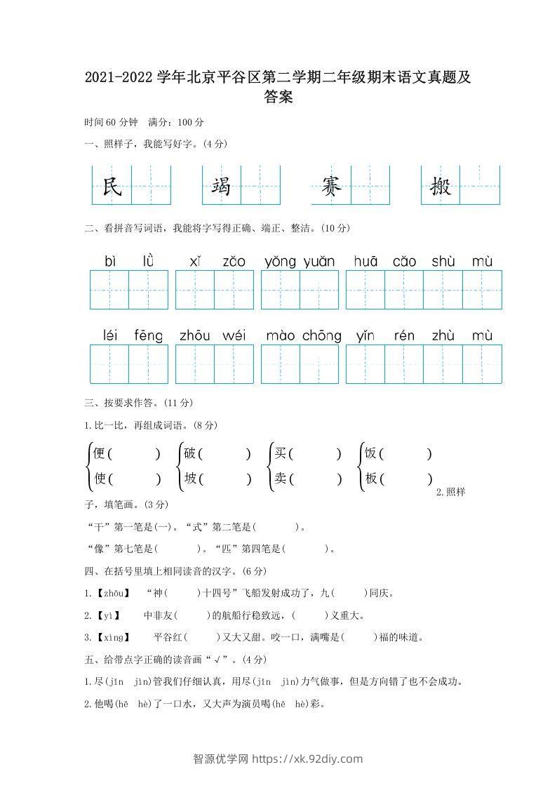 2021-2022学年北京平谷区第二学期二年级期末语文真题及答案(Word版)-智源优学网
