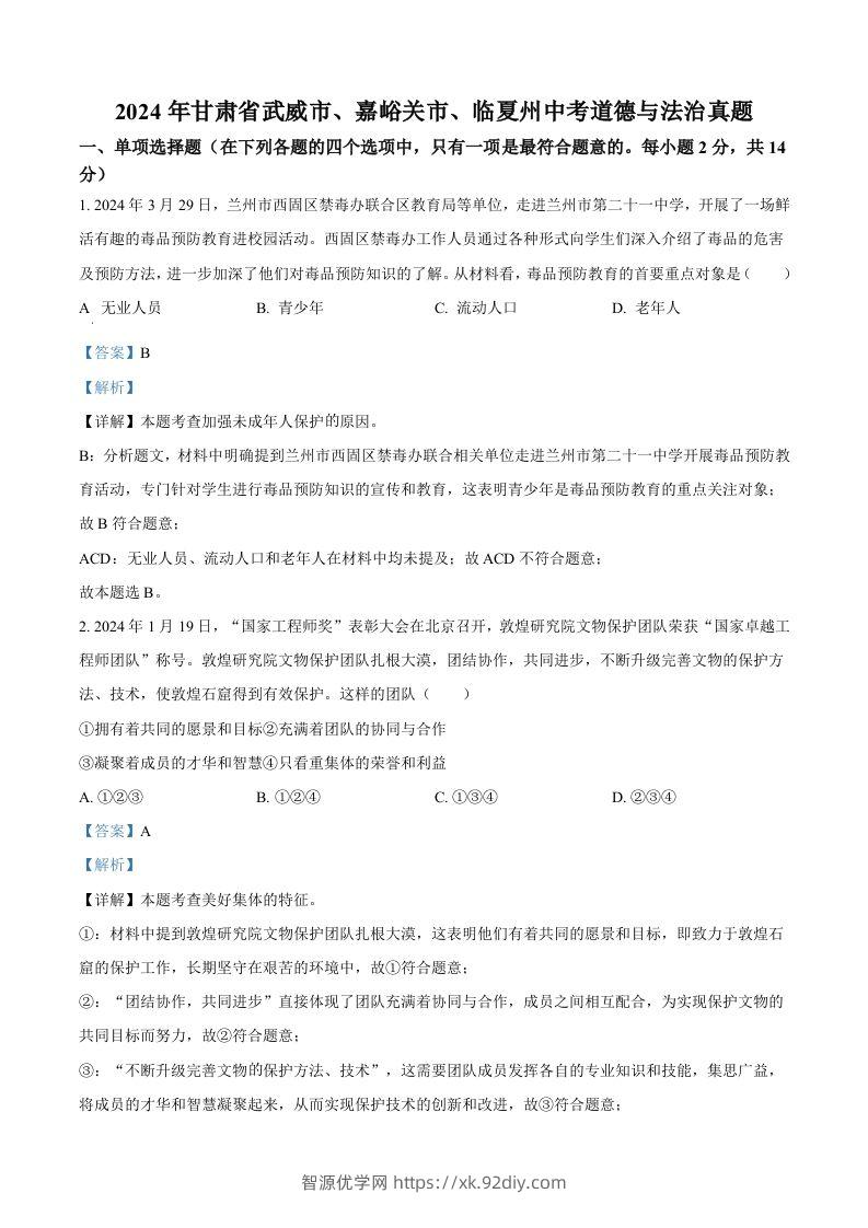 2024年甘肃省武威市、嘉峪关市、临夏州中考道德与法治真题（含答案）-智源优学网