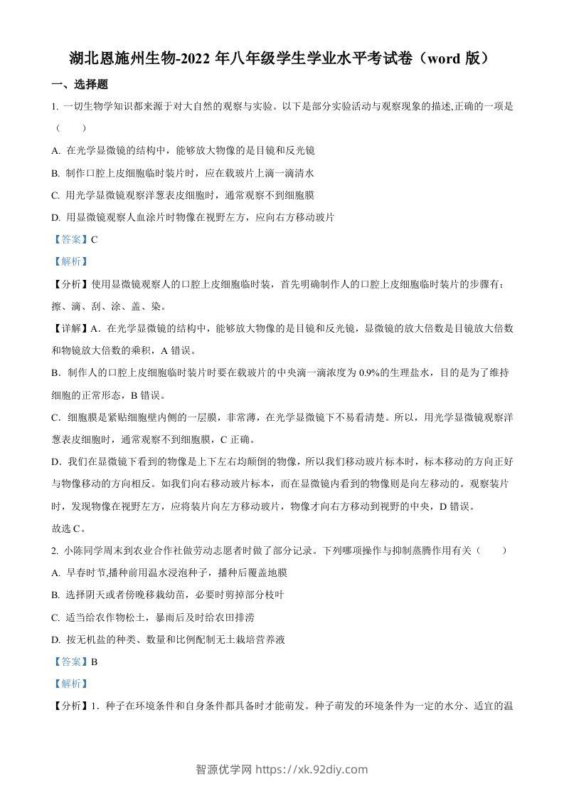 2022年湖北省恩施州中考生物真题（含答案）-智源优学网