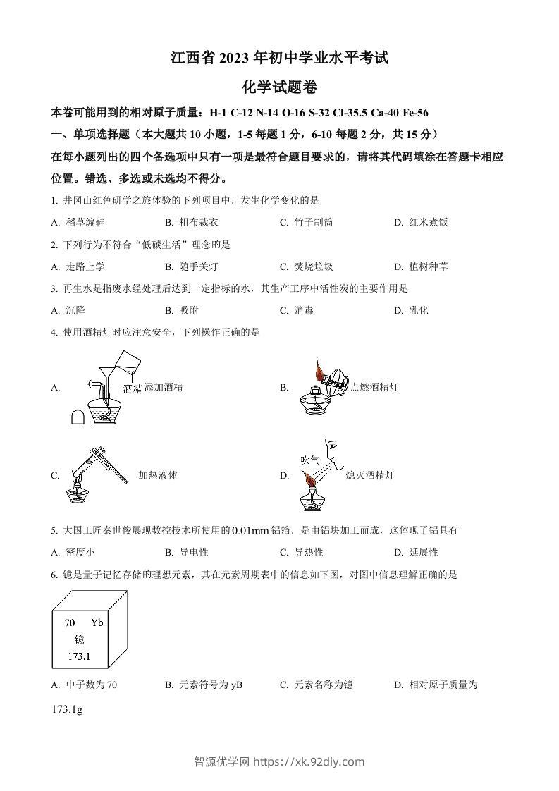2023年江西省中考化学真题（空白卷）(1)-智源优学网