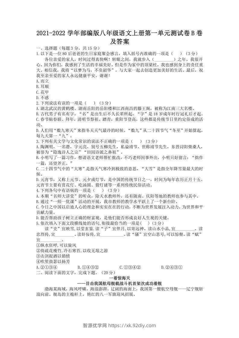 2021-2022学年部编版八年级语文上册第一单元测试卷B卷及答案(Word版)-智源优学网