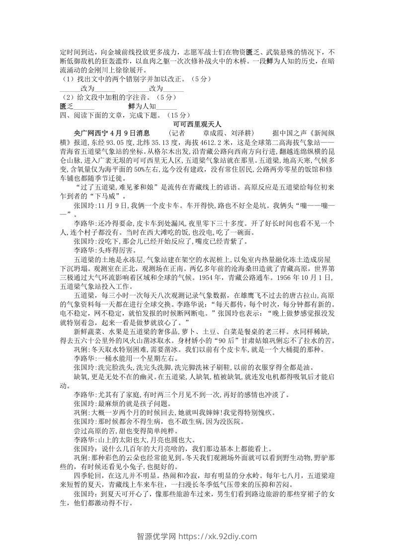 图片[3]-2021-2022学年部编版八年级语文上册第一单元测试卷B卷及答案(Word版)-智源优学网