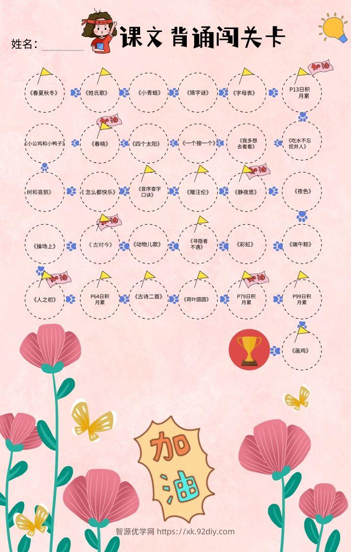 一年级（下册）课文背诵闯关表-粉色-智源优学网