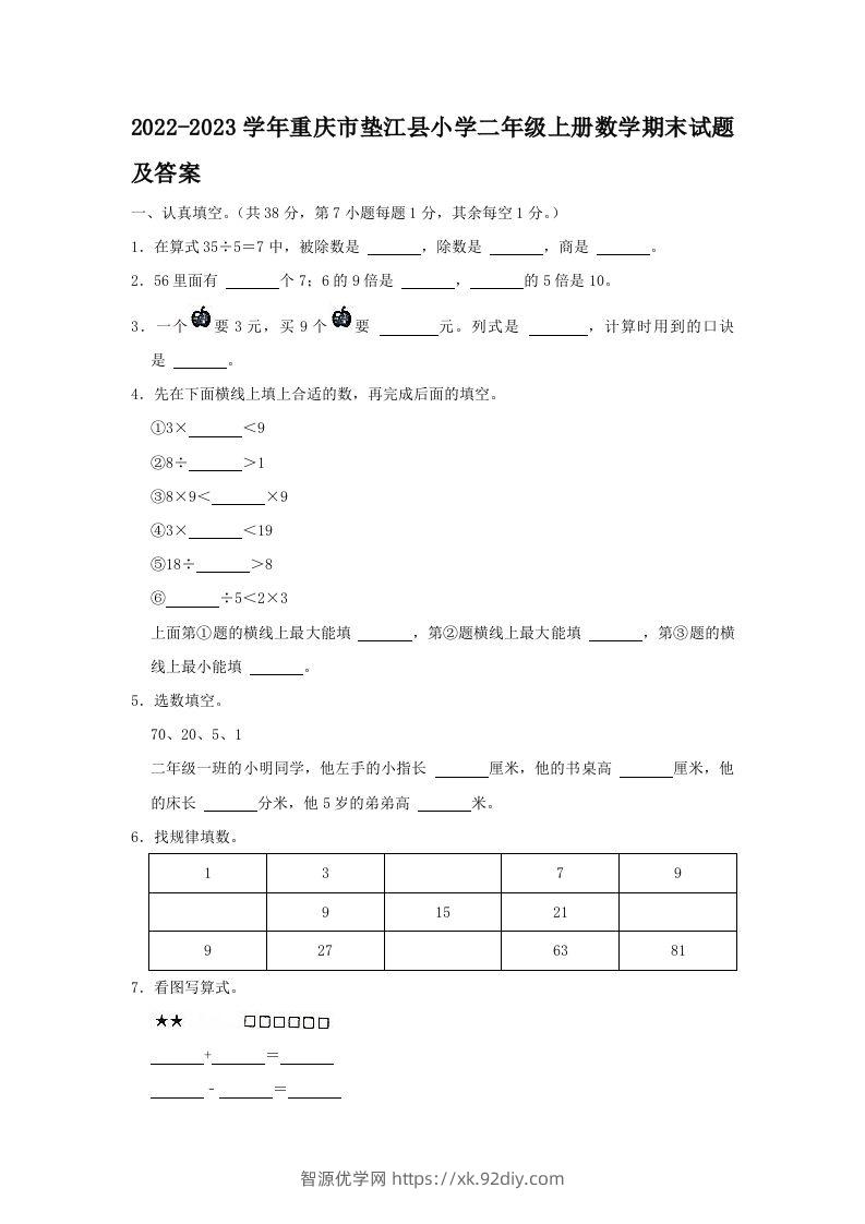 2022-2023学年重庆市垫江县小学二年级上册数学期末试题及答案(Word版)-智源优学网