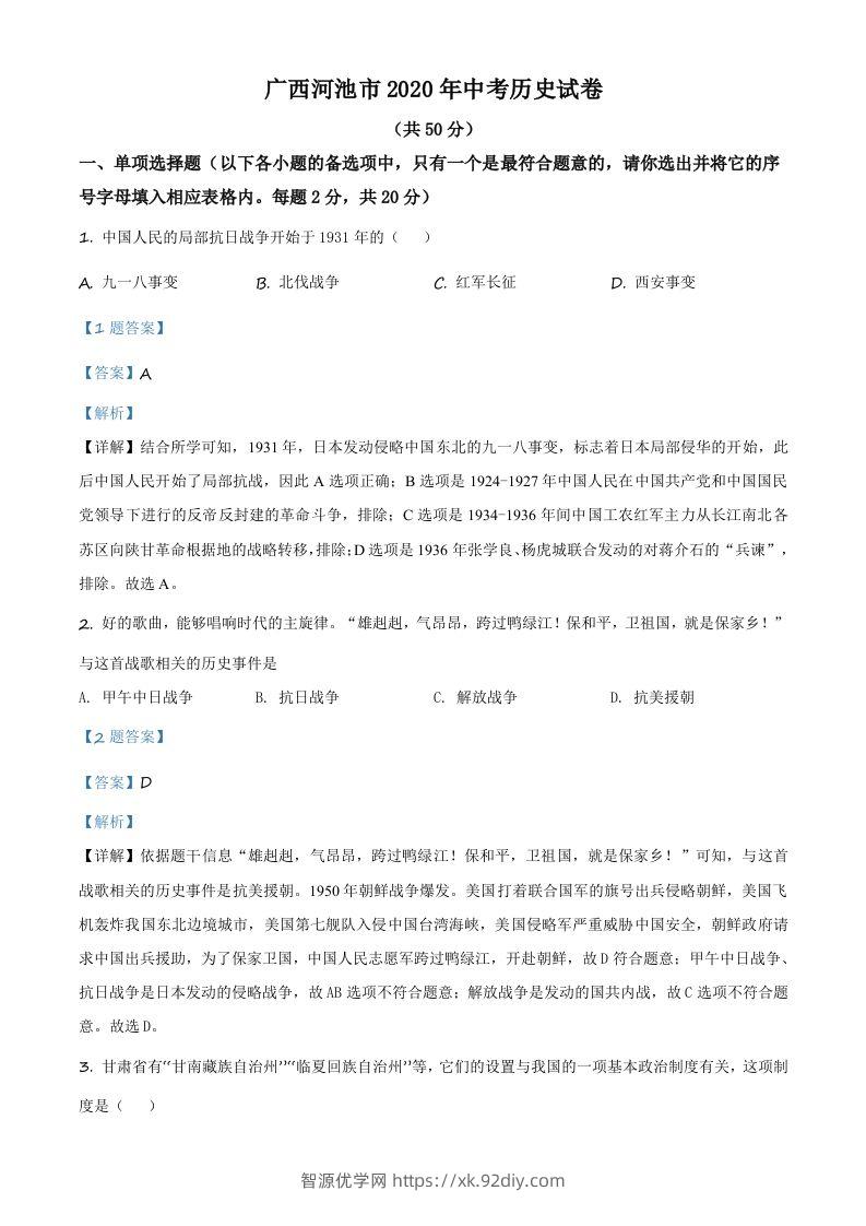 广西自治区河池市2020年中考历史试题（含答案）-智源优学网