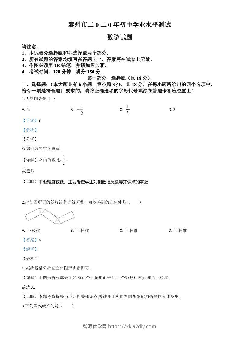 江苏省泰州市2020年中考数学试题（含答案）-智源优学网