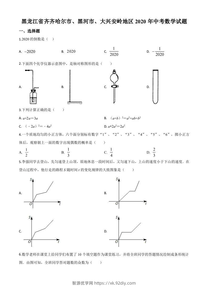 黑龙江省齐齐哈尔市、黑河市、大兴安岭地区2020年中考数学试题（空白卷）-智源优学网