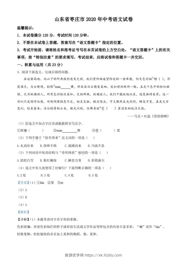 山东省枣庄市2020年中考语文试题（含答案）-智源优学网