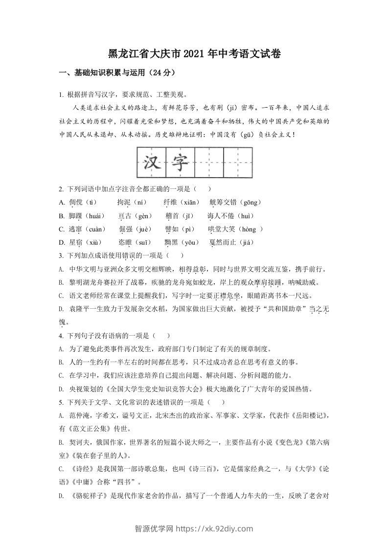 黑龙江省大庆市2021年中考语文试题（空白卷）-智源优学网
