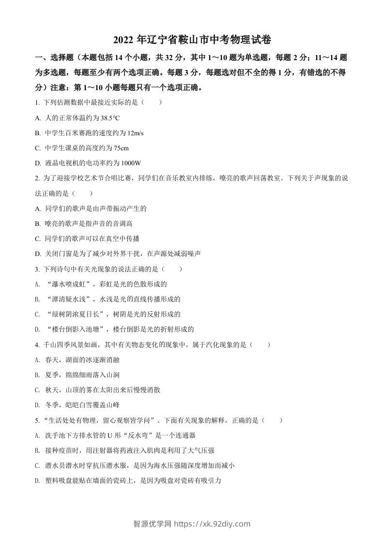 2022年辽宁省鞍山市中考物理试题（空白卷）-智源优学网