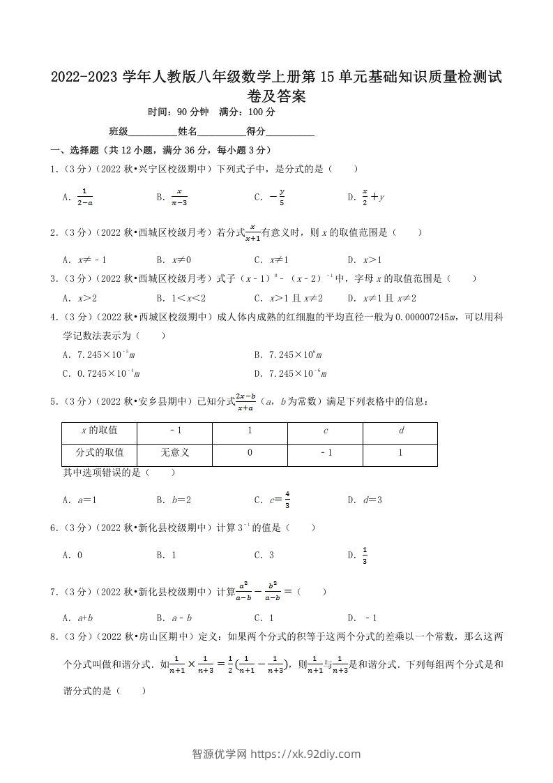 2022-2023学年人教版八年级数学上册第15单元基础知识质量检测试卷及答案(Word版)-智源优学网