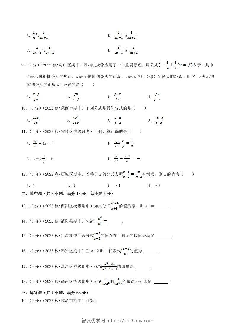 图片[2]-2022-2023学年人教版八年级数学上册第15单元基础知识质量检测试卷及答案(Word版)-智源优学网