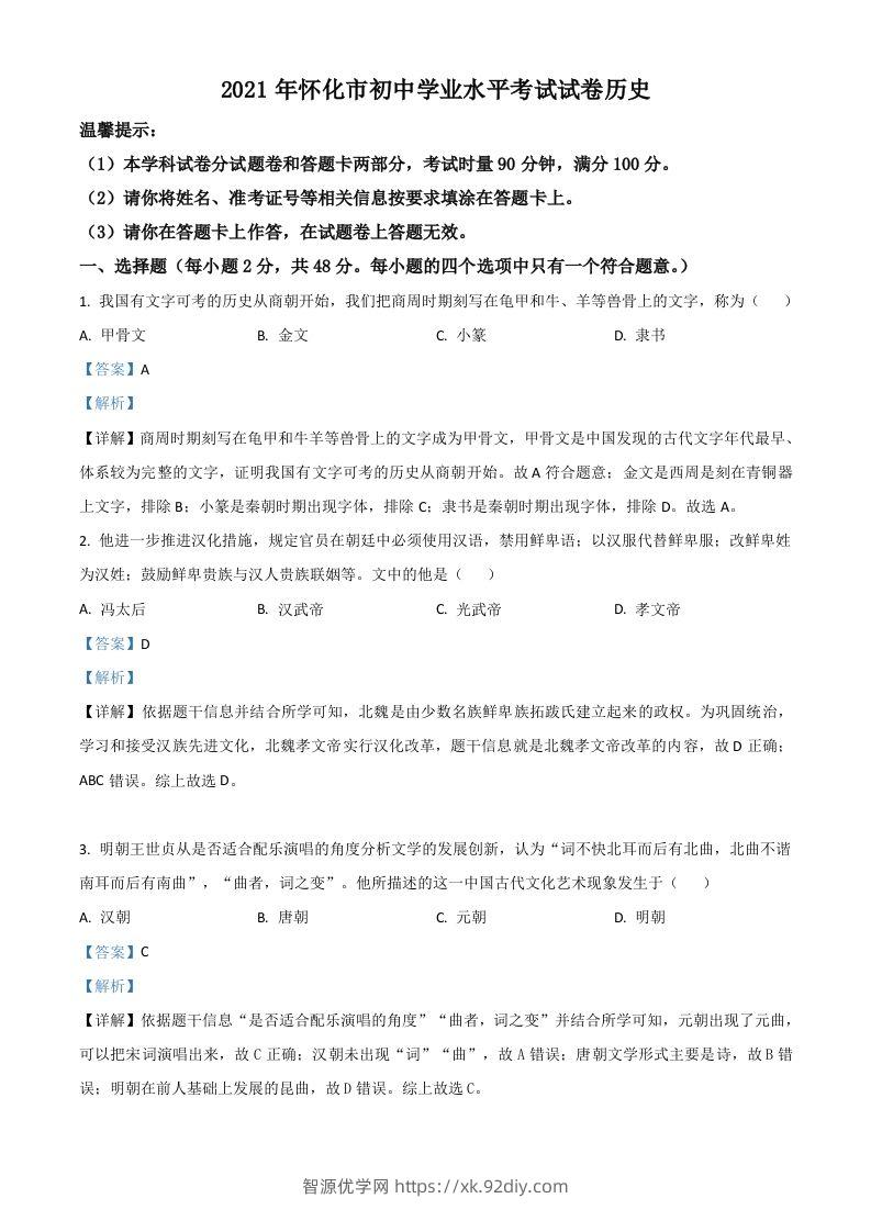 湖南省怀化市2021年中考历史试题（含答案）-智源优学网