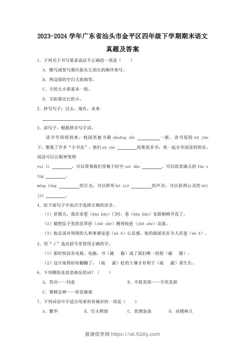 2023-2024学年广东省汕头市金平区四年级下学期期末语文真题及答案(Word版)-智源优学网