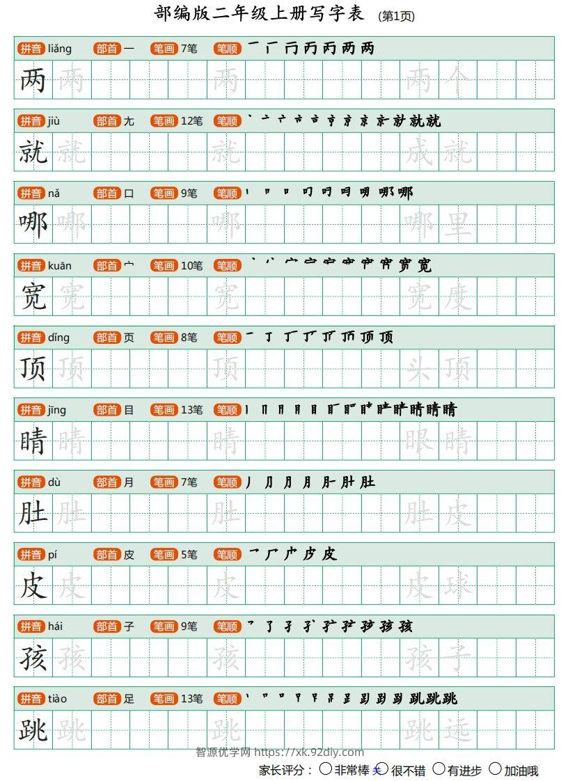二年级语文上册【写字表】字帖-智源优学网