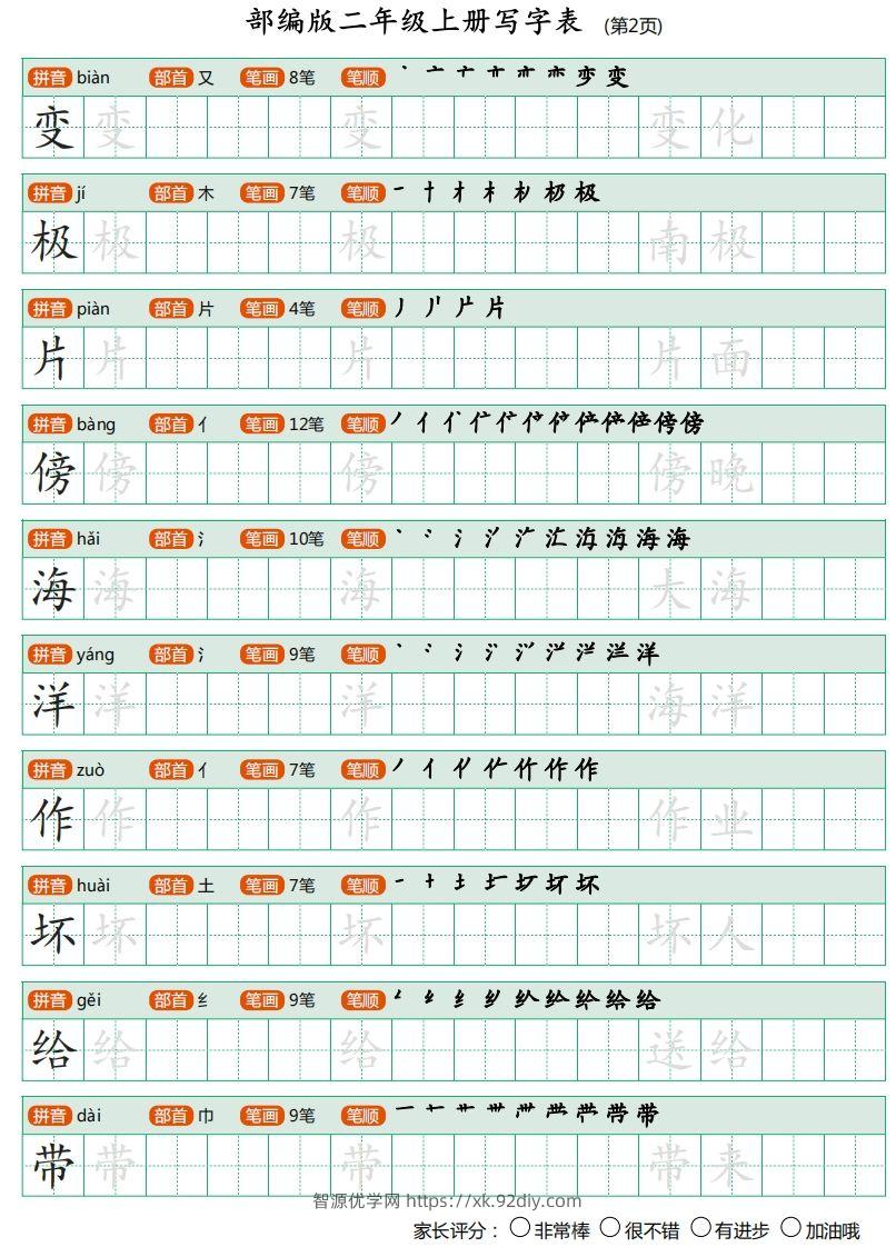 图片[2]-二年级语文上册【写字表】字帖-智源优学网