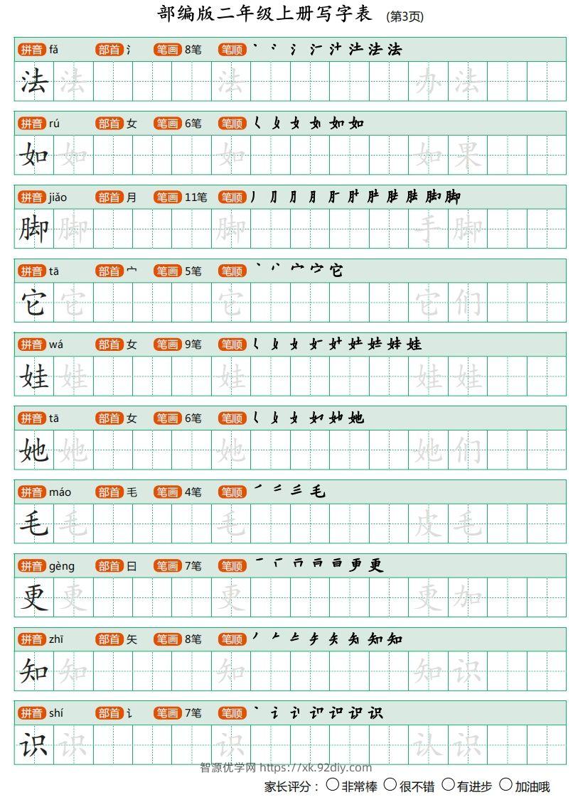 图片[3]-二年级语文上册【写字表】字帖-智源优学网