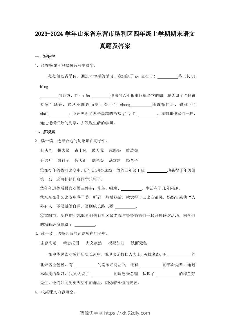 2023-2024学年山东省东营市垦利区四年级上学期期末语文真题及答案(Word版)-智源优学网