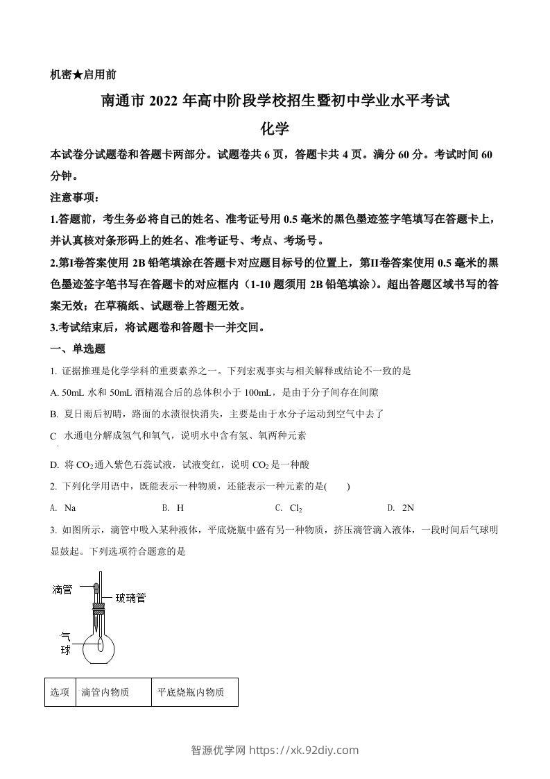 2022年江苏省南通市中考化学真题（空白卷）-智源优学网