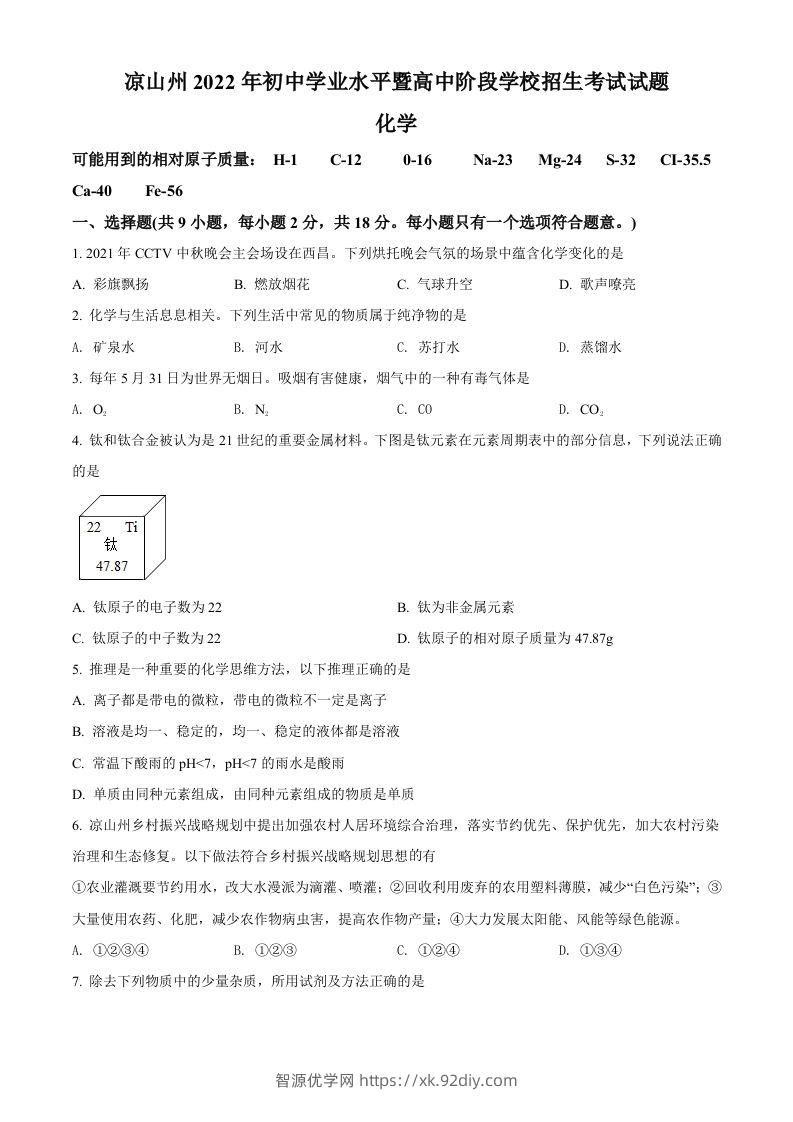 2022年四川省凉山州中考化学真题（空白卷）-智源优学网
