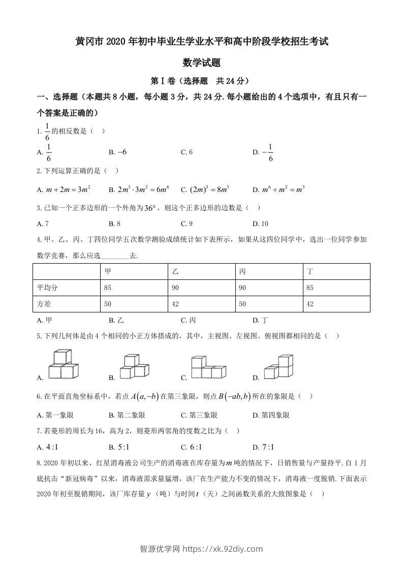 湖北省黄冈市2020年中考数学试题-智源优学网