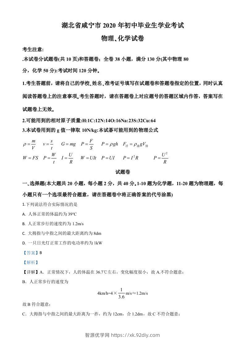 2020年湖北省咸宁市中考物理试题（含答案）-智源优学网