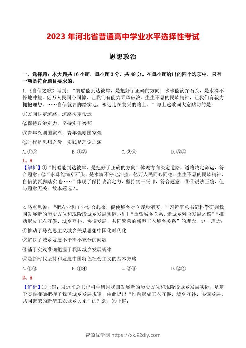 2023年高考政治试卷（河北）（含答案）-智源优学网