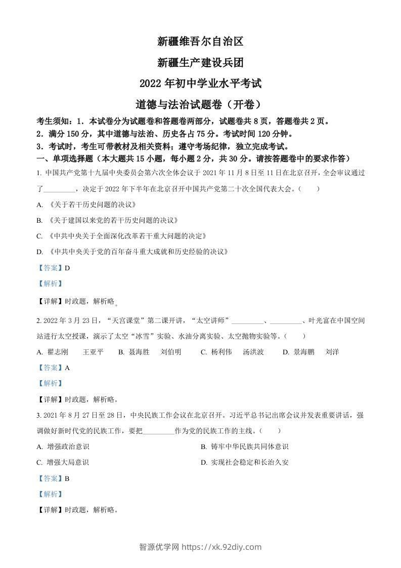 2022年新疆生产建设兵团中考道德与法治试题（含答案）-智源优学网