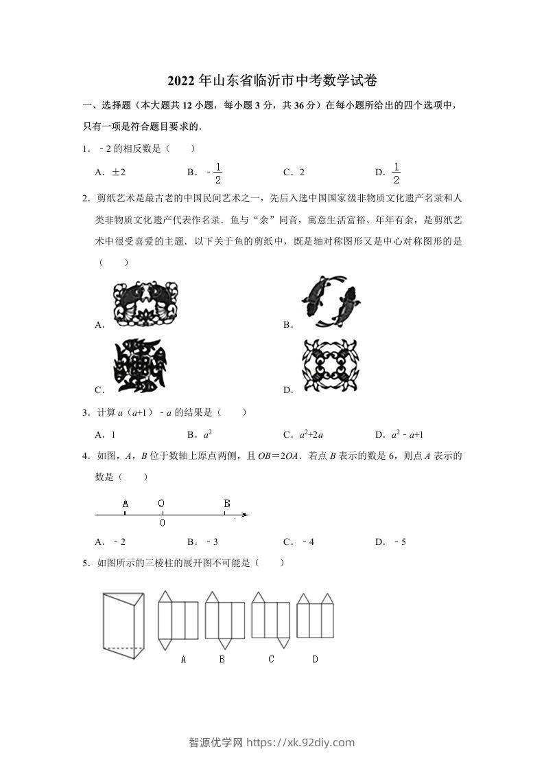2022年山东省临沂市中考数学试卷及答案-智源优学网