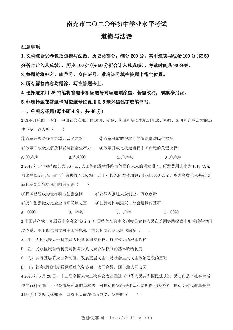 四川省南充市2020年中考道德与法治试题（空白卷）-智源优学网