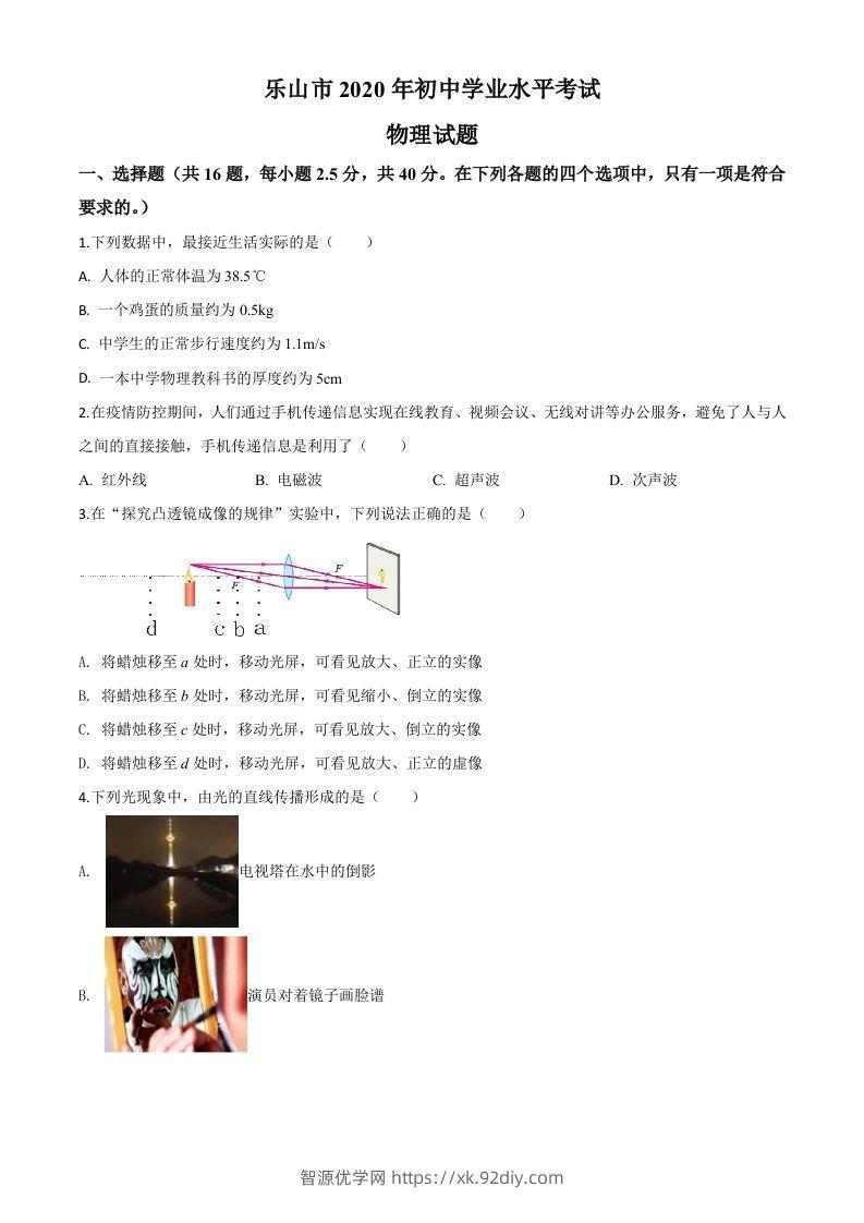 2020年四川省乐山市中考物理试题（空白卷）-智源优学网