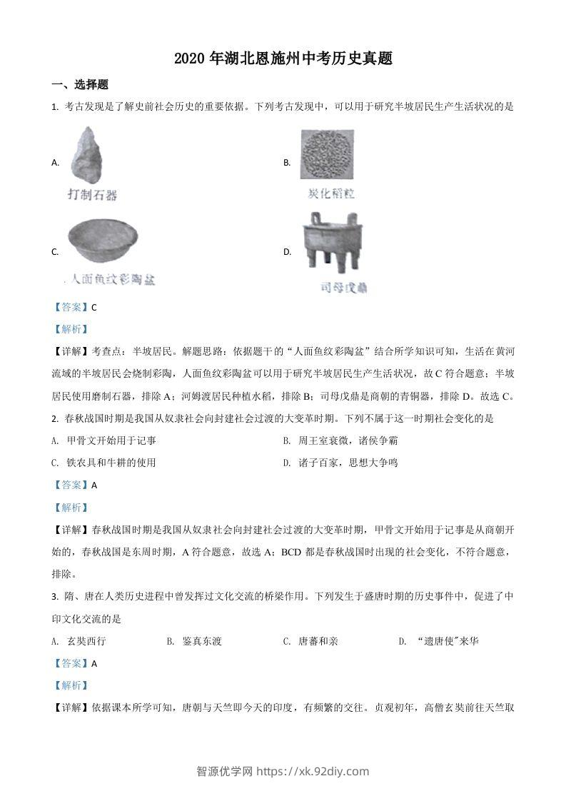 湖北省恩施州2020年中考历史试题（含答案）-智源优学网