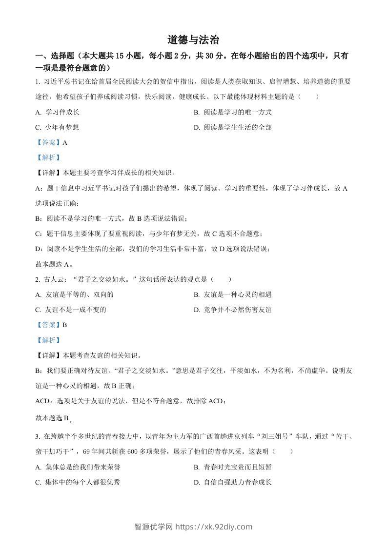 2022年广西百色市中考道德与法治真题（含答案）-智源优学网
